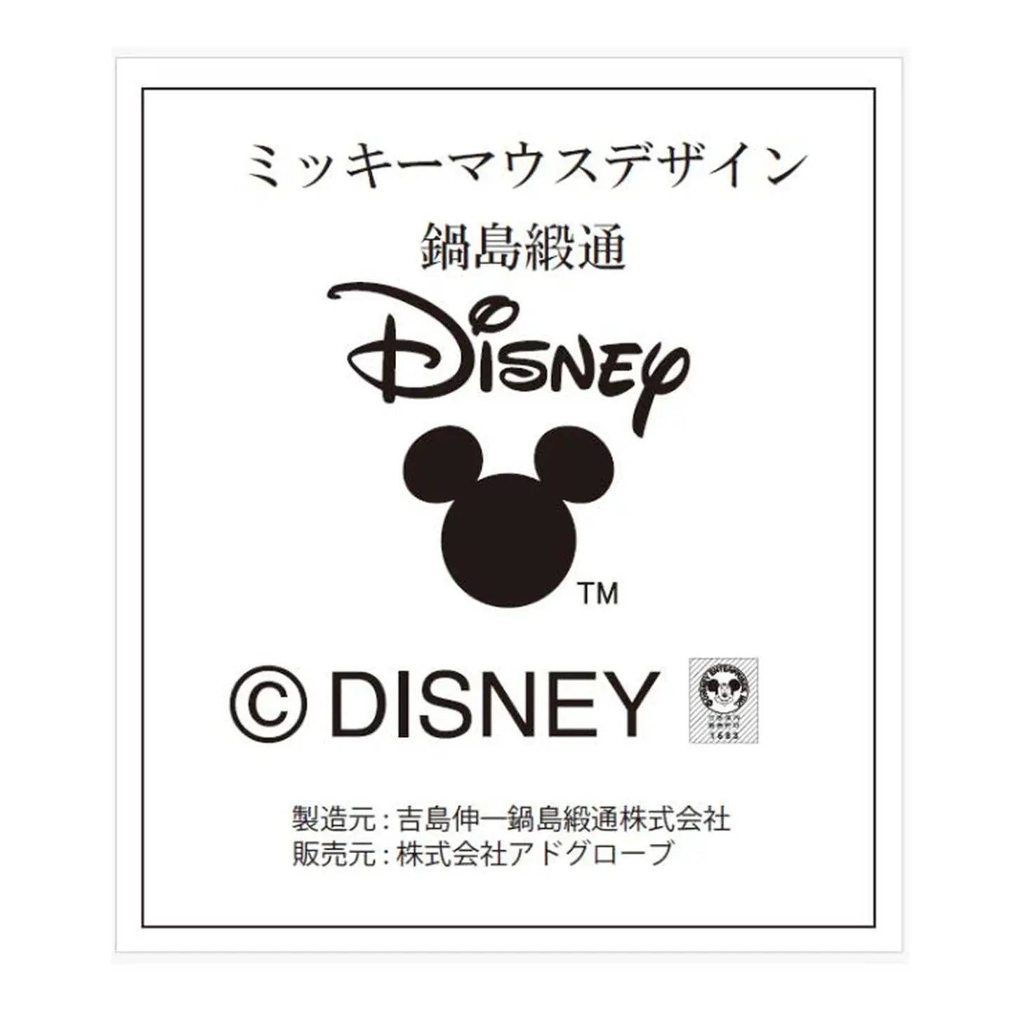 ミッキーマウスデザイン 鍋島緞通：D750-001
