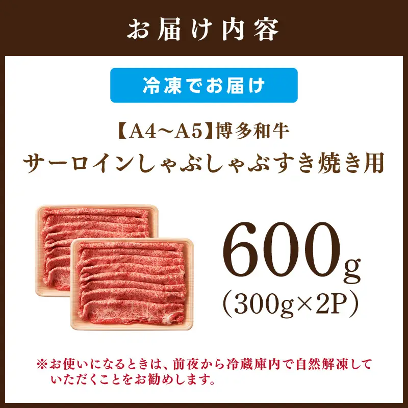 【厳選部位】【A4～A5】博多和牛サーロインしゃぶしゃぶすき焼き用600g（300g×2p）【014-0045】