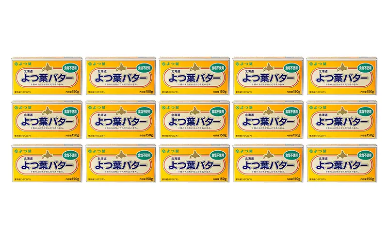 よつ葉 「北海道 よつ葉バター 食塩不使用」150g×15【 よつ葉 美味しい パン ケーキ 製菓 お菓子 無塩 塩 北海道 十勝 幕別 】
