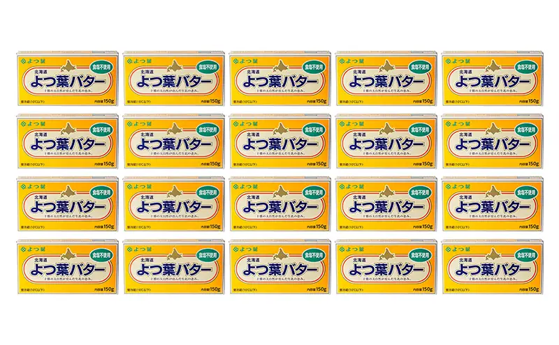 よつ葉 「北海道 よつ葉バター 食塩不使用」150g×20【 よつ葉 美味しい パン ケーキ 製菓 お菓子 無塩 塩 北海道 十勝 幕別 】