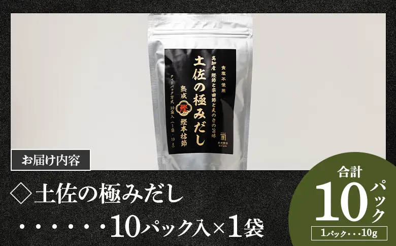 高知県産素材の土佐の極みだし 10パック 国産 だしパック 出汁 万能だし 和風だし 粉末 調味料 食塩不使用 かつお節 えのき茸 手軽 簡単 味噌汁 うどん そば 森田鰹節株式会社 高知県 香南市 常温 mk-0023