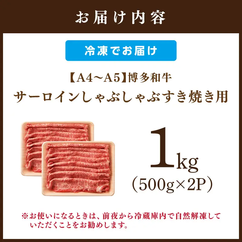 【厳選部位】【A4～A5】博多和牛サーロインしゃぶしゃぶすき焼き用1kg（500g×2p）【014-0046】