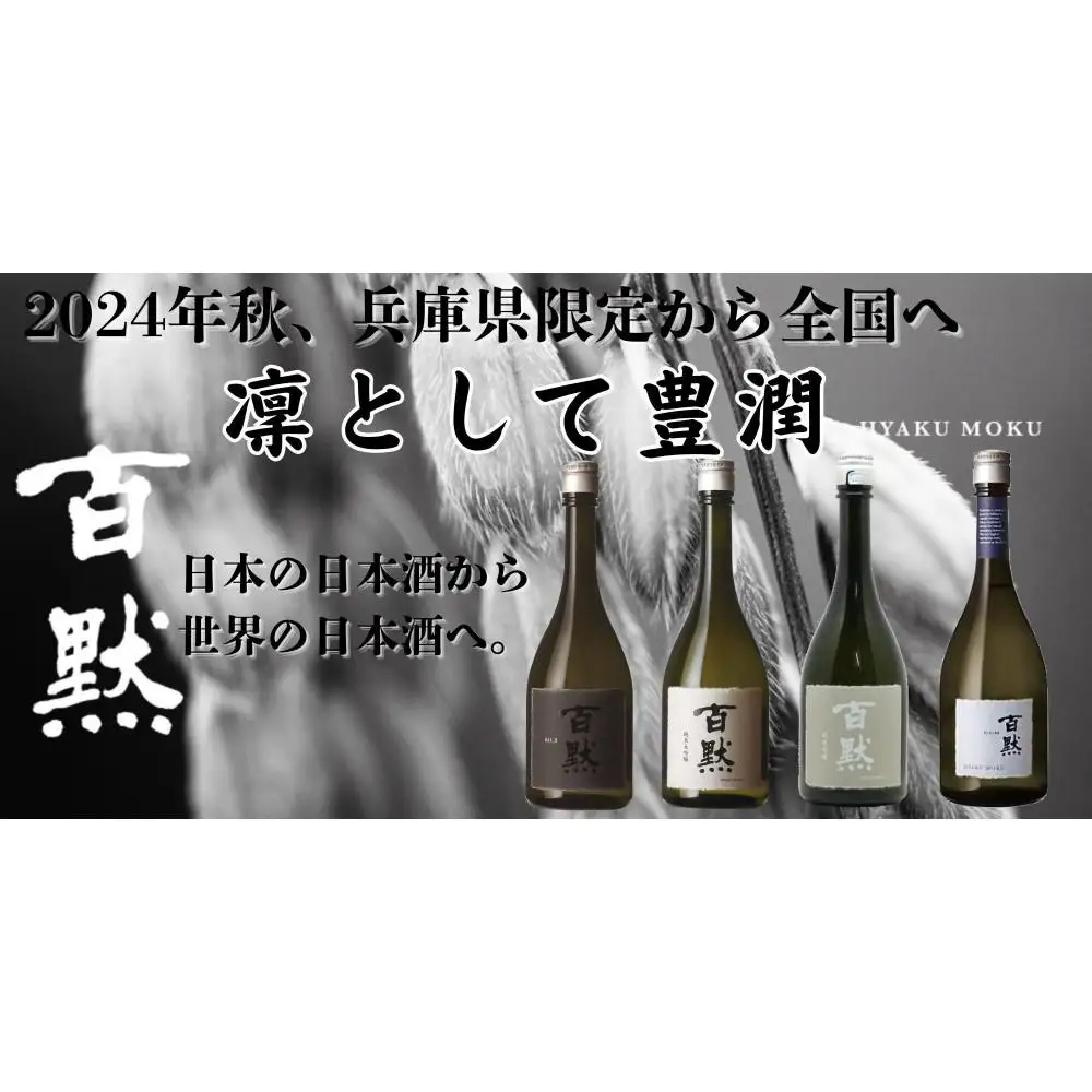 灘の地酒 百黙 FUTURE 純米大吟醸 無濾過原酒 720ml 木箱入り 日本酒 人気 ギフト 兵庫県 神戸市
