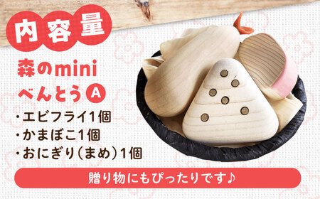 木製おもちゃ 森のminiべんとうA[APAL005] おもちゃ