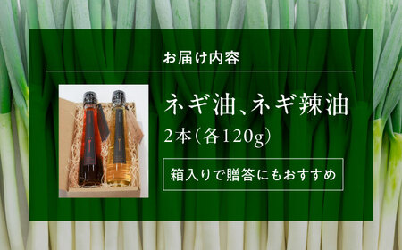 「ネギ油・ネギ辣油」セット[APAT002] 油