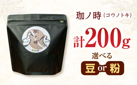 コーヒー 200g 選べる豆/粉 [AIBY008] コーヒー豆 粉