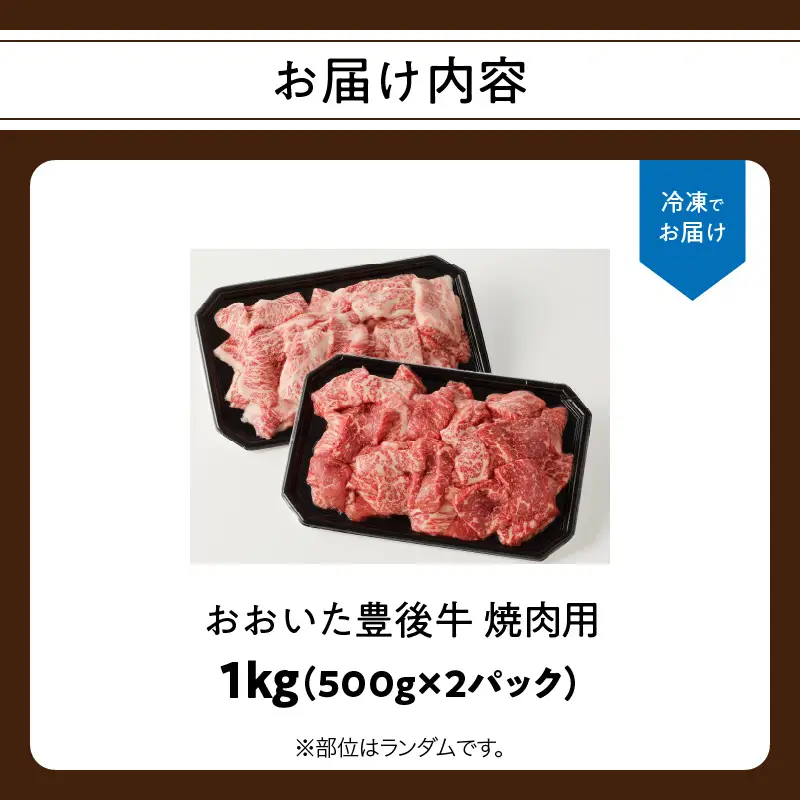 おおいた豊後牛 焼肉用 1kg A01144