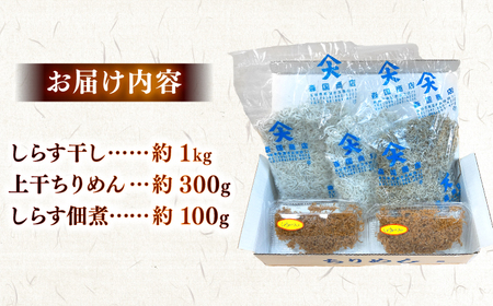 しらす干し（約1kg）と上干ちりめん（約300g）と佃煮（約100g）食べ比べセット/森国商店 浜で瞬時に釜出し 高知のしらす【グレイジア株式会社】[ATAC491]