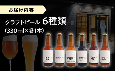 クラフトビール（地ビール）6種類[APCA002] ビール