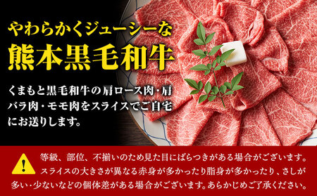 訳あり 【A4～A5】くまもと 黒毛和牛 しゃぶしゃぶ すき焼き用（肩ロース肉・肩バラ肉・モモ肉）700ｇ《30日以内に順次出荷》熊本県 大津町 黒毛和牛 肉 お肉 和牛 A5 A4 小分け MEAT PLUS