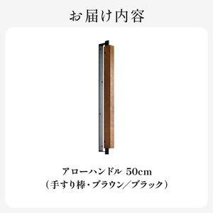 HITTITEの オリジナル アローハンドル 50cm （ ブラック/ブラウン） 063-46-BK
