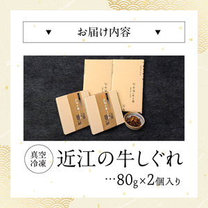 A5近江牛×滋賀県産メンマ 湖風～近江の牛しぐれ　近江牛 国産牛 滋賀県産 メンマ 湖風 国産 黒毛和牛 自家製 真空パック 冷凍 湯煎 簡単調理 惣菜 CY-0008