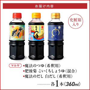 マルヤ醤の蔵 360ml×3本セット _U94-0012