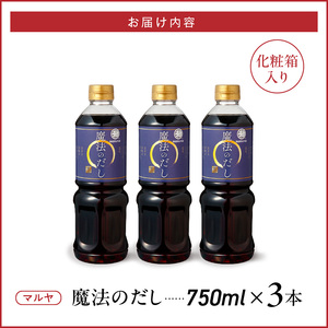 マルヤ魔法のだし750ml×3本セット _U94-0014
