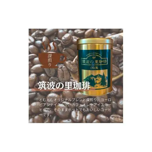 ジャパンバリスタチャンピオンシップ優勝者のいる珈琲専門店の自家焙煎コーヒー（レギュラー・缶）【つくば市×牛久市×龍ケ崎市×利根町共通返礼品】
