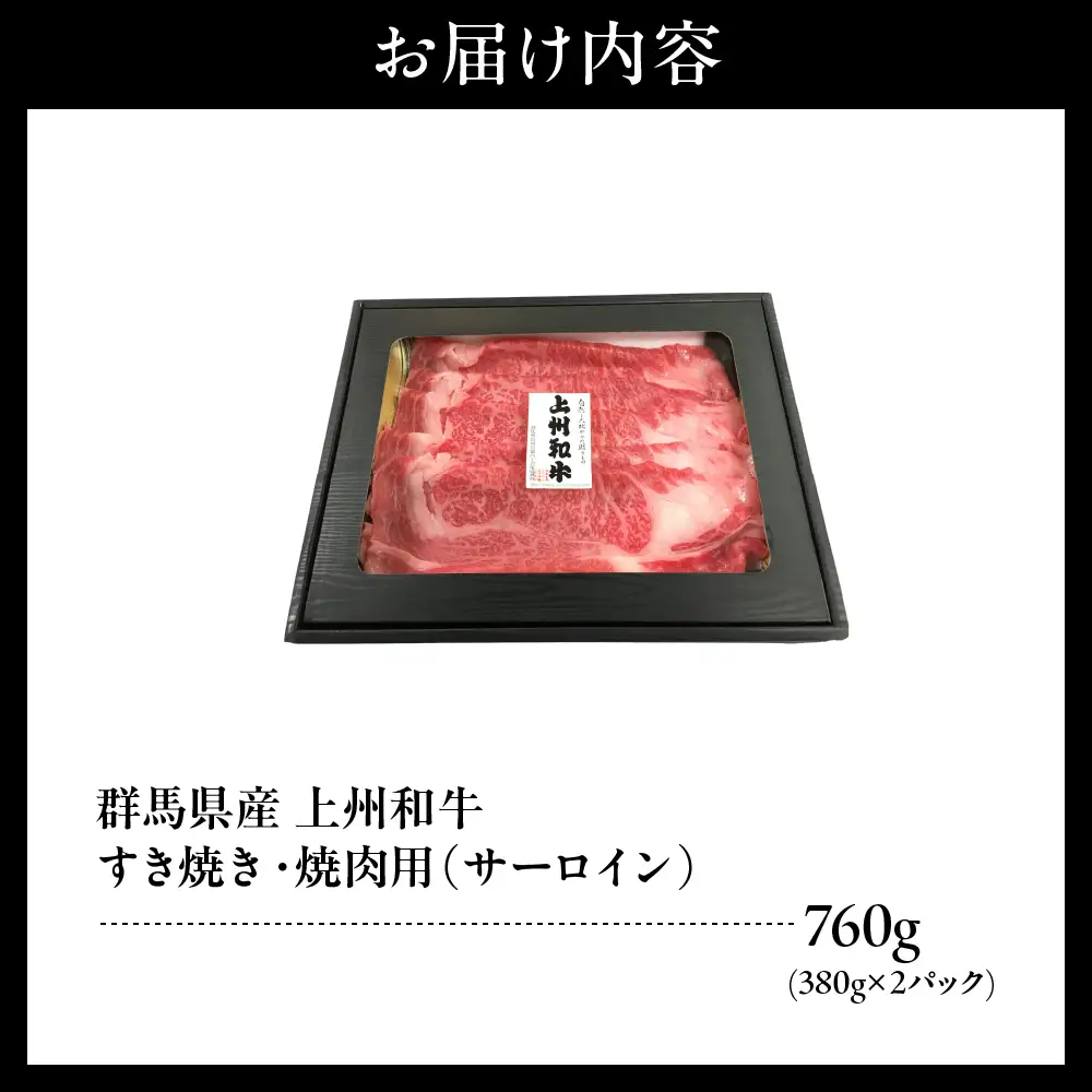 上州和牛（サーロイン）すきやき・焼肉用　約760g(380g×2ｐ）※沖縄・離島配送不可 