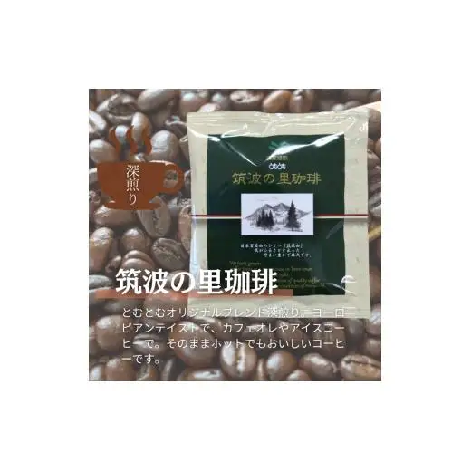 【お試しセット】コーヒードリップパック8Pセット【つくば市×牛久市×龍ケ崎市×利根町共通返礼品】