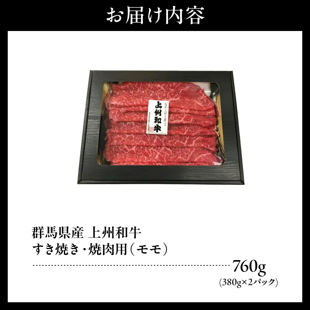上州和牛（もも）すきやき・焼肉用約760g(380g×2ｐ）※沖縄・離島配送不可 