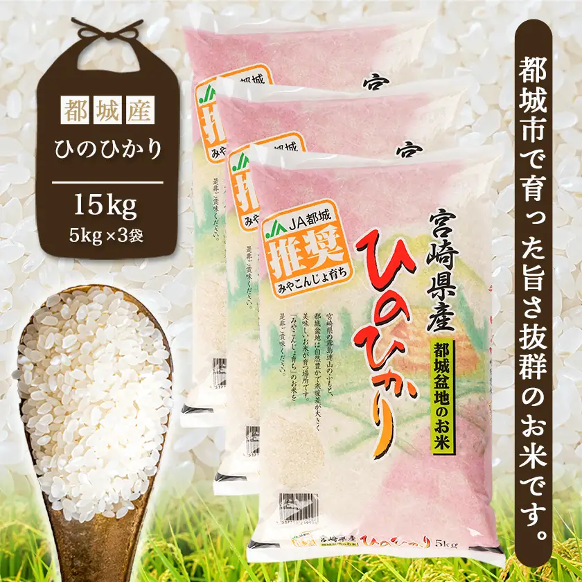 都城産ひのひかり15kg(5kg×3袋)〔AF-1506〕_(都城市) 令和7年産 都城産 お米 5kg×3袋 15kg ひのひかり