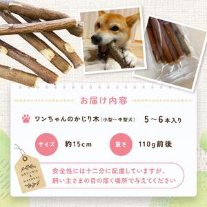 かじるの大好き　ワンちゃんのかじり木（小型～中型犬） | 犬 おもちゃ