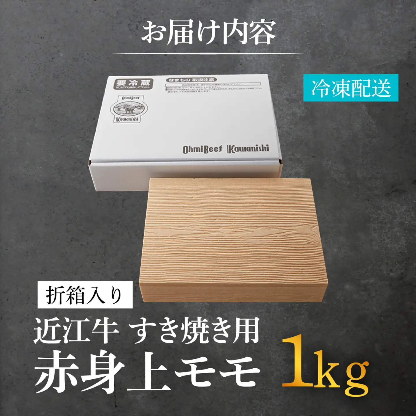 【A5ランク 近江牛】すき焼き用 赤身上モモ 1,000g（折り箱入）[BH035] / 近江牛 ギフト のし 熨斗 お歳暮