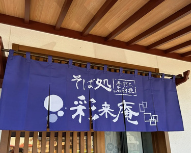 手打ち 蕎麦 彩来庵 食事券 1,500円分 (500円券×3枚) 岩手県 北上市 A0359