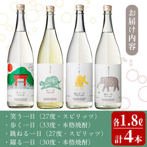 ＜入金確認後、2週間以内に発送！＞若潮酒造 本格焼酎・スピリッツ＜一日シリーズ＞飲み比べセット 1800ml×4本！ 歩く一日 跳ねる一日 躍る一日 笑う一日 芋焼酎 鹿児島むぎ焼酎 いも焼酎 ハイボールにも！樽熟成焼酎 本格焼酎 一升瓶 d7-003-2w