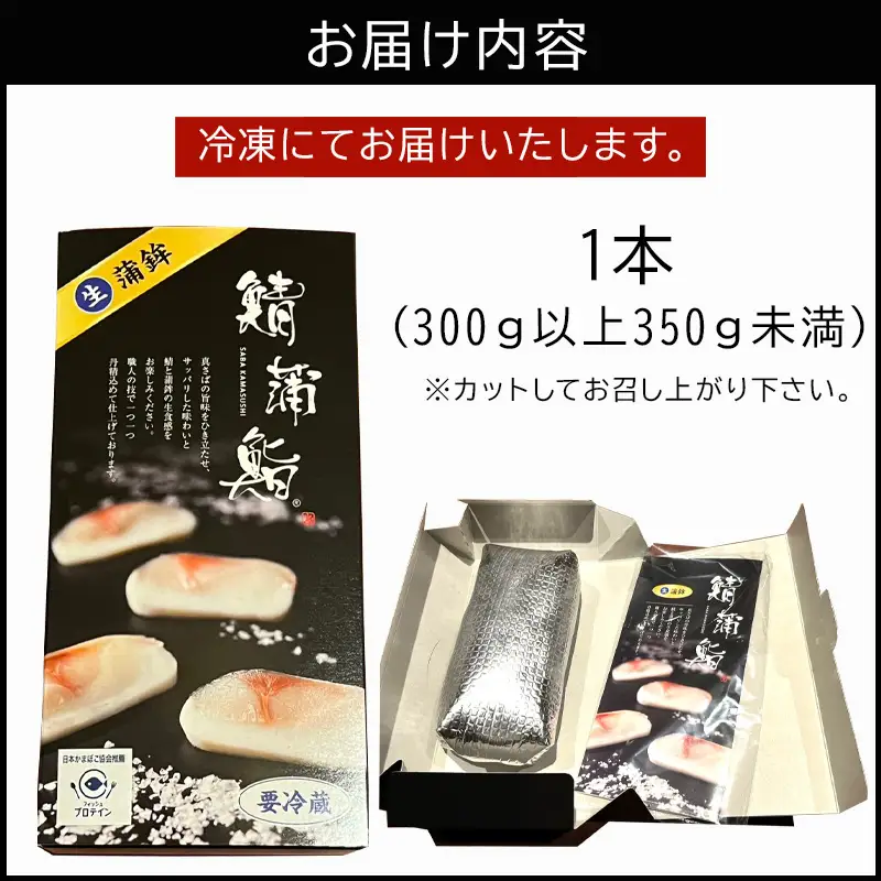 「父の日」生の新食感 唐津Qサバ「鯖蒲鮨」1本(300g以上～350g未満) さば 蒲鉾 かまぼこ おつまみ ギフト 鯖 サバ 唐津 Qサバ 鯖鮨 呼福 大志 水産 魚 海鮮 水産加工
