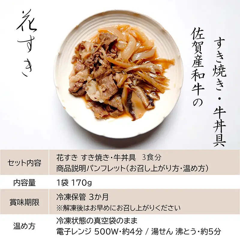 「父の日」高級国産牛の牛丼具・すき焼き 3食分 無添加・高級だし使用 花すき ギフト 牛丼の具 黒毛和牛 牛肉 高級 お取り寄せ ご飯のお供 冷凍 あっさり グルメ レンジ 佐賀 唐津 花菱