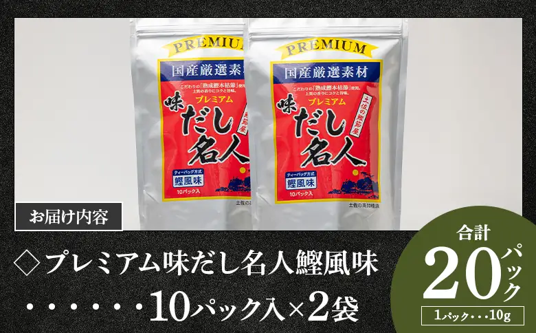 プレミアムだし名人鰹味 計２０パック mk-0026