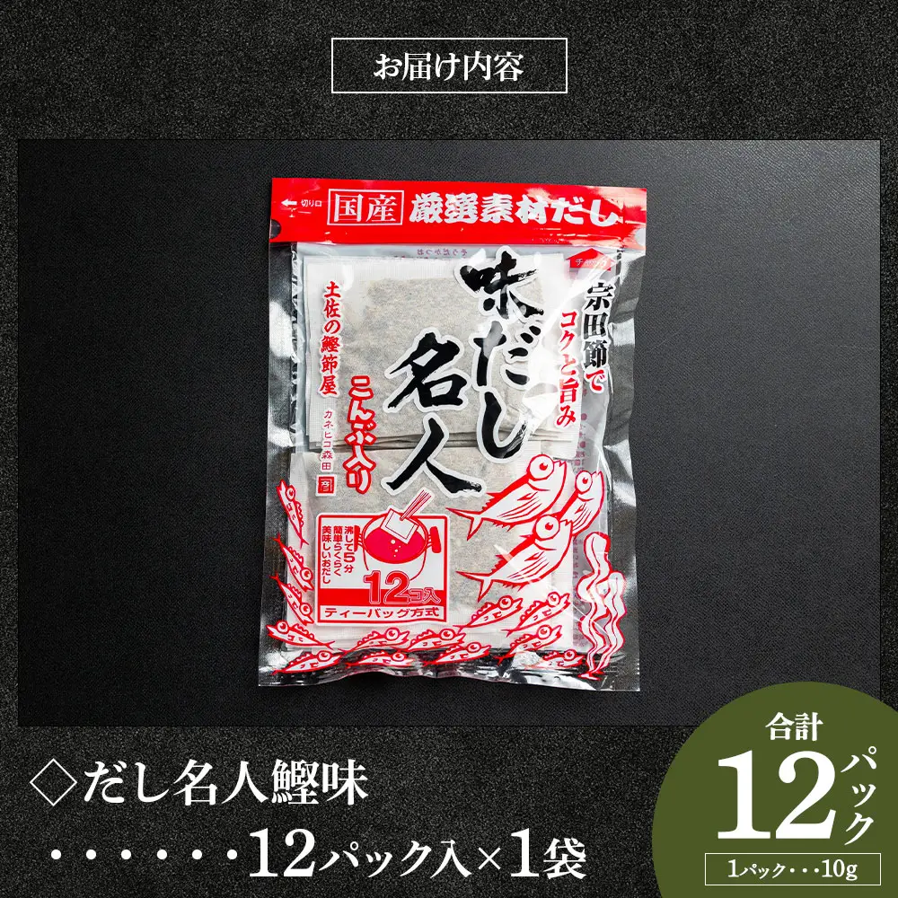 だし 名人鰹味セット 出汁パック 計２２パック 高知県香南市 だし mk-0027