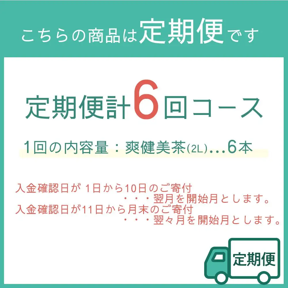定期便 毎月 全6回 爽健美茶 2L×6本 １ケース 6ヶ月定期便