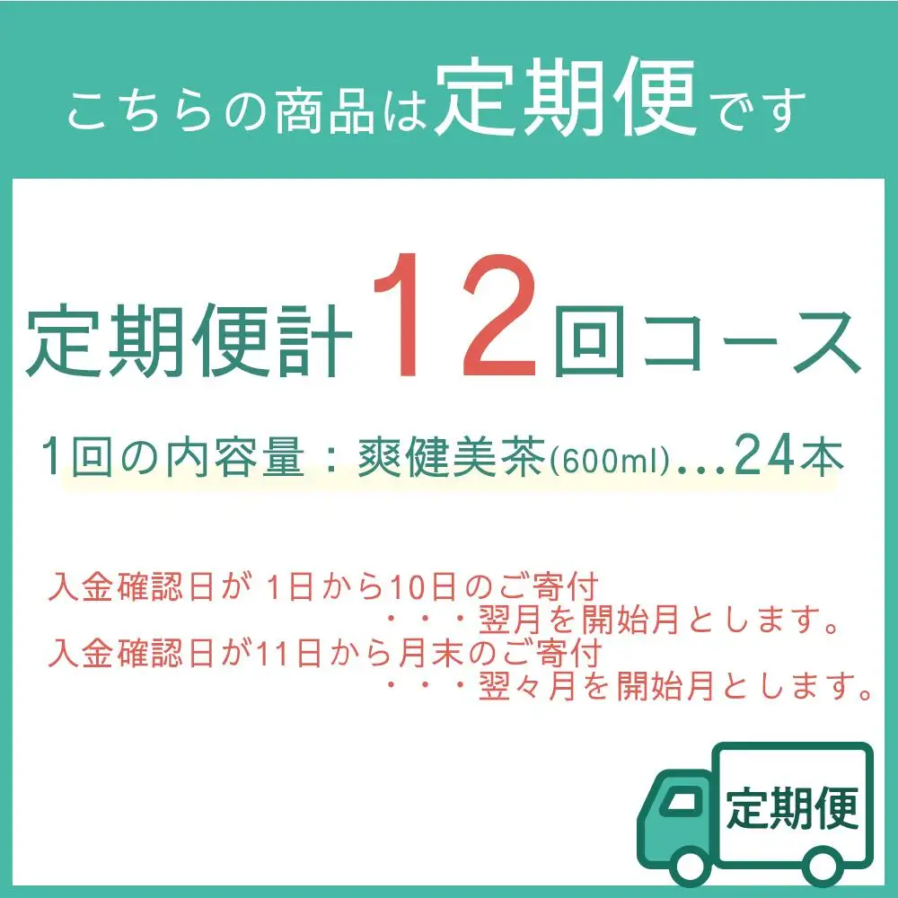 定期便 毎月 全12回 爽健美茶 600ml × 24本 １ケース 12ヶ月定期便