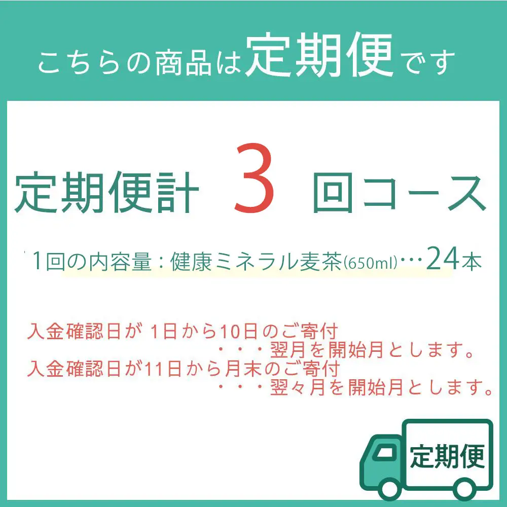 定期便 毎月 全3回 健康ミネラル麦茶 650ml×24本 １ケース 3ヶ月定期便