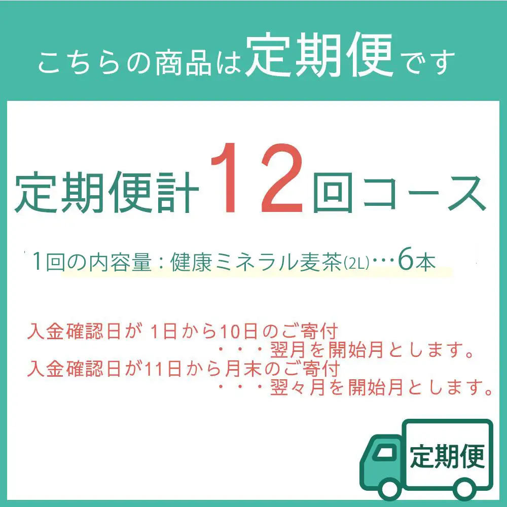 定期便 毎月 全12回 健康ミネラル麦茶 2L×6本 １ケース 12ヶ月定期便