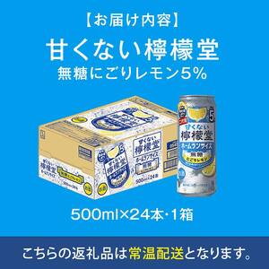 甘くない檸檬堂 無糖にごりレモン５％ 500ml（ 1ケース24本入り）［アルコール度数5％］