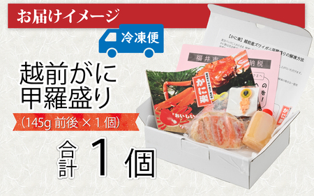 【トライアル返礼品】【訳あり】釜茹で　蟹好き集まれ！越前がに【甲羅盛145g前後 】 [A-096021] / かに カニ 蟹 ガニ 越前かに 越前がに 甲羅盛 かに酢 手軽 訳アリ 