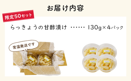 【数量限定】 伊豆 天城農園 青い鳥 らっきょうの甘酢漬け 130g×4パック【無添加 減塩 らっきょう 数量限定 】015-008