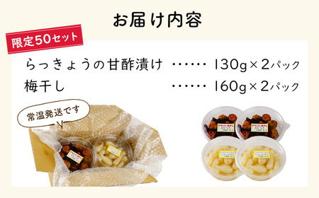 【数量限定】 伊豆 天城農園 青い鳥 グランパ 梅干し 160g×2パック・グランマ らっきょうの甘酢漬け 130g×2パック 【梅 無添加 減塩 らっきょう 数量限定 】