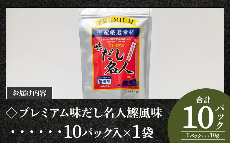 プレミアムだし名人鰹味 １０パック mk-0025