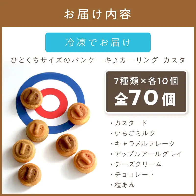 ひとくちサイズのパンケーキ♪ カーリングカスタ 70個 ( スイーツ デザート カーリング かわいい パンケーキ イチゴ ミルク 粒あん カスタード キャラメル アップル アールグレイ チーズ クリーム チョコレート )【063-0004】