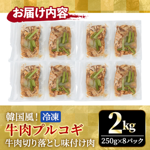 プルコギ 韓国風 2kg (約250g×4パック) 味付 切り落とし 焼肉 牛肉 【プルコギ】【ho1480】