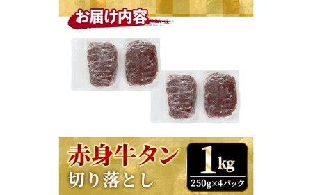 赤身牛タン切り落とし1kg（250g×4パック） 味付 焼肉【牛タン】【ho1481】