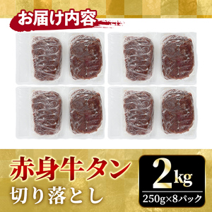 赤身牛タン切り落とし2kg（250g×8パック） 味付 焼肉【牛タン】【ho1482】