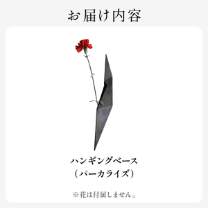 HITTITEの 海外展示会出展 スタイリッシュな花器 ハンギングベース パーカライズ 063-50-PR