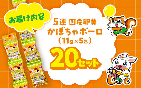 5連 国産卵黄かぼちゃボーロ（11g×5包）20袋 / 国産 卵黄 かぼちゃ ボーロ おやつ / 稲沢市 / 岩本製菓株式会社 [BMAX002]