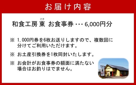「和食工房 東」お食事券6000円分（お土産付き）_2509R-1