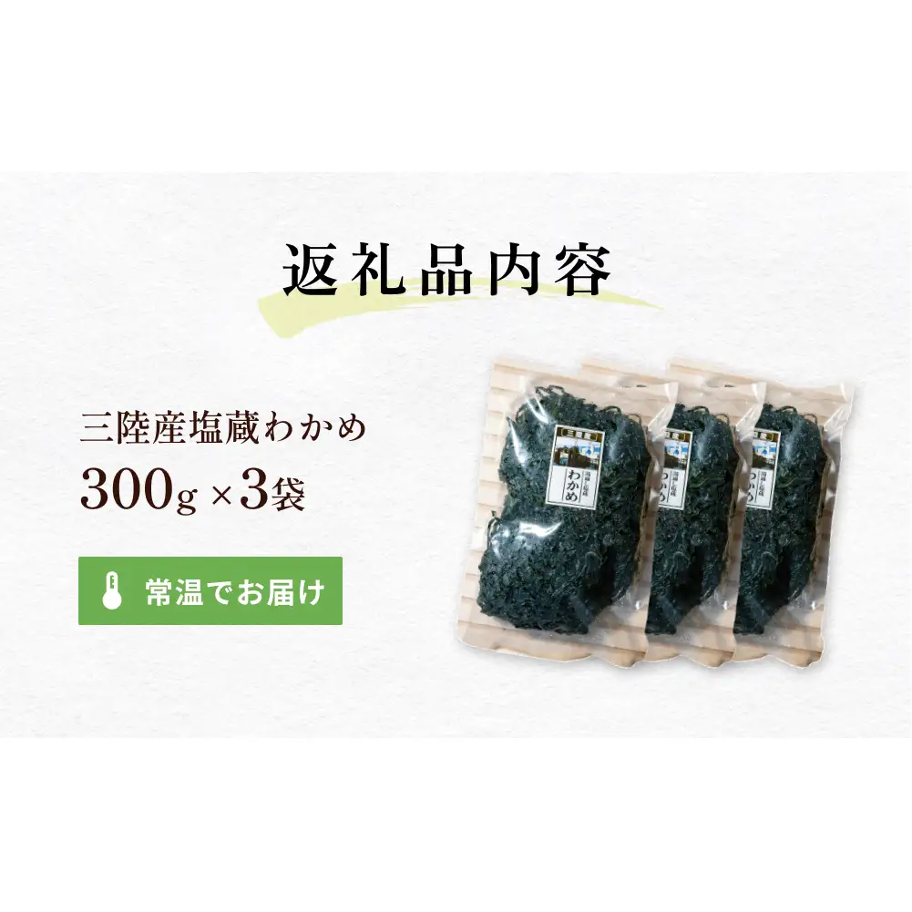 三陸産 塩蔵わかめ 900g（ 300g × 3袋 ） 塩蔵 肉厚 柔らかい わかめ ワカメ 国産 海藻 水産物