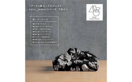 【いつも心にJOMONを】asto_jomon てぬぐい（ステッカーのオマケつき）／新潟県十日町市で出土された国宝・火焔型土器デザインのてぬぐい 選べる 6種類 縦柄/白