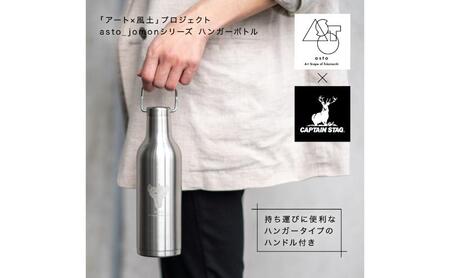 【いつも心にJOMONを】asto × CAPTAIN STAG jomonハンガーボトル（ステッカーのオマケつき）／新潟県十日町市で出土された国宝・火焔型土器のワンポイント付き取手付き水筒 選べる 2色 シルバー